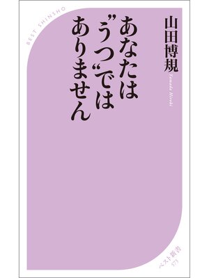 cover image of あなたは"うつ"ではありません